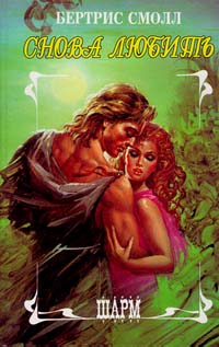Книга Снова любить Книга Снова любить