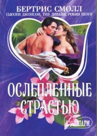 Книга Ослепленные страстью Книга Ослепленные страстью