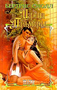 Книга Царица Пальмиры Книга Царица Пальмиры