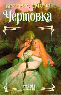Книга Чертовка Книга Чертовка