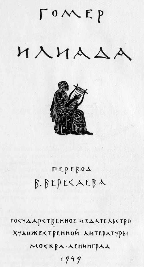 Иллюстрация к книге — Илиада [img_1.jpg]