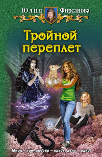 Книга Тройной переплет Книга Тройной переплет