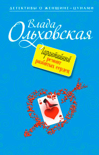 Книга Гарантийный ремонт разбитых сердец Книга Гарантийный ремонт разбитых сердец