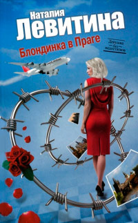Книга Блондинка в Праге Книга Блондинка в Праге