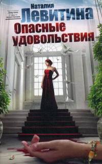 Книга Опасные удовольствия Книга Опасные удовольствия