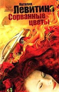 Книга Сорванные цветы Книга Сорванные цветы