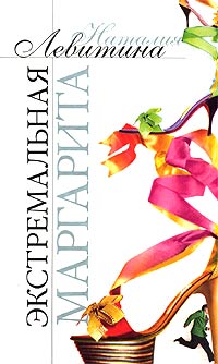 Книга Экстремальная Маргарита Книга Экстремальная Маргарита