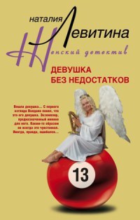 Книга Девушка без недостатков Книга Девушка без недостатков