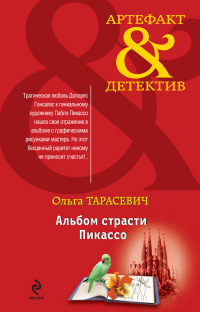 Книга Альбом страсти Пикассо