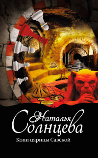 Книга Копи царицы Савской Книга Копи царицы Савской