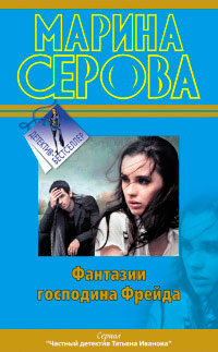 Книга Фантазии господина Фрейда