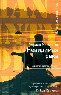 Книга Невидимая река Книга Невидимая река