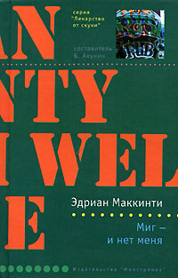 Книга Миг - и нет меня Книга Миг - и нет меня