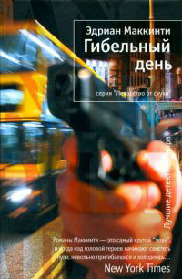 Книга Гибельный день Книга Гибельный день