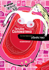 Книга Естественное убийство. Невиновные Книга Естественное убийство. Невиновные