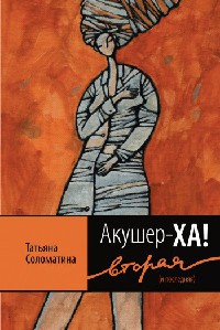 Книга Акушер-Ха! Вторая (и последняя) Книга Акушер-Ха! Вторая (и последняя)
