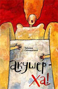 Книга Акушер-Ха! Книга Акушер-Ха!