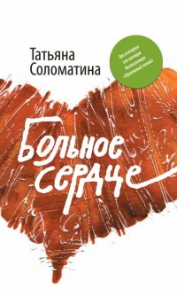 Книга Больное сердце Книга Больное сердце
