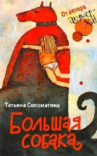 Книга Большая собака Книга Большая собака