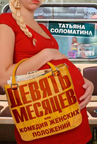 Книга Девять месяцев, или "Комедия женских положений" Книга Девять месяцев, или "Комедия женских положений"