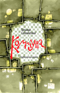 Книга Коммуна, или Студенческий роман Книга Коммуна, или Студенческий роман