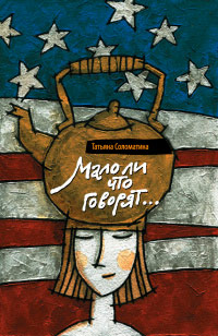 Книга Мало ли что говорят... Книга Мало ли что говорят...