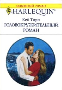 Книга Головокружительный роман Книга Головокружительный роман