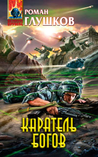 Книга Каратель богов Книга Каратель богов