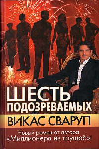 Книга Шесть подозреваемых Книга Шесть подозреваемых