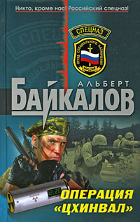 Книга Операция "Цхинвал"