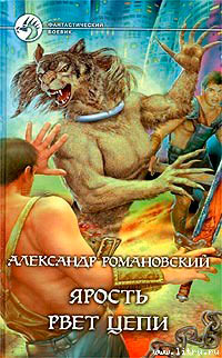 Книга Ярость рвет цепи Книга Ярость рвет цепи