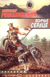 Книга Волчье сердце Книга Волчье сердце