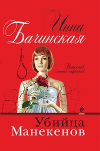 Книга Убийца манекенов Книга Убийца манекенов