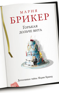 Книга Горькая дольче вита Книга Горькая дольче вита