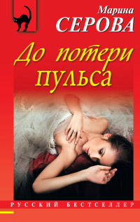 Книга До потери пульса