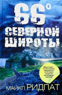 Книга 66 градусов северной широты Книга 66 градусов северной широты