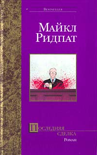 Книга Последняя сделка Книга Последняя сделка