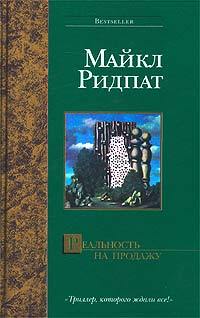 Книга Реальность на продажу Книга Реальность на продажу