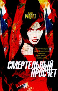 Книга Смертельный просчет Книга Смертельный просчет