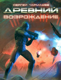 Книга Древний. Возрождение