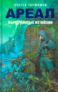 Книга Ареал. Вычеркнутые из жизни