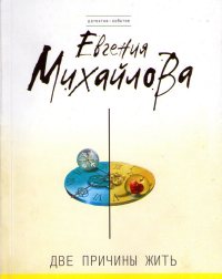 Книга Две причины жить [= Последняя песнь трубадура ]