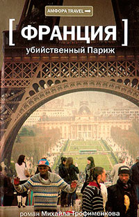 Книга Убийственный Париж Книга Убийственный Париж