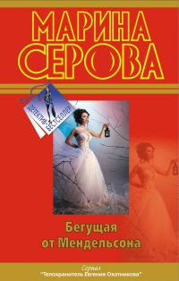Книга Бегущая от Мендельсона Книга Бегущая от Мендельсона