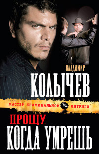 Книга Прощу, когда умрешь