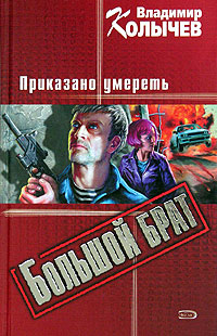 Книга Приказано умереть