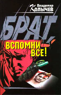 Книга Брат, вспомни все!
