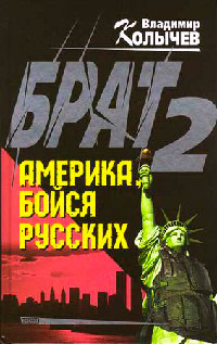 Книга Брат-2. Америка, бойся русских
