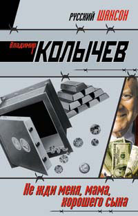 Книга Не жди меня, мама, хорошего сына