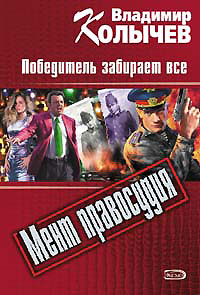 Книга Победитель забирает все